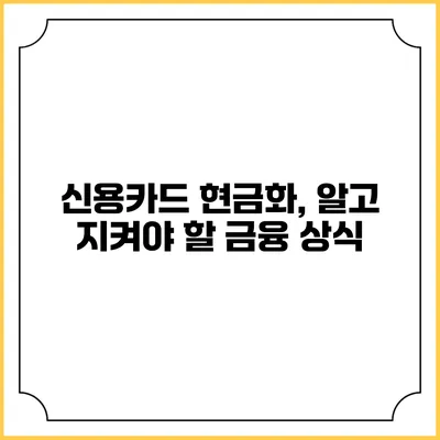 신용카드 현금화, 알고 지켜야 할 금융 상식