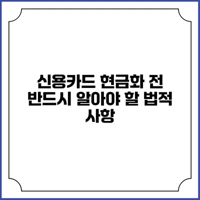 신용카드 현금화 전 반드시 알아야 할 법적 사항