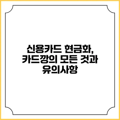 신용카드 현금화, 카드깡의 모든 것과 유의사항