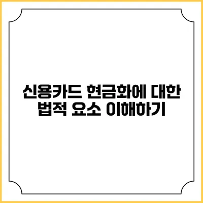 신용카드 현금화에 대한 법적 요소 이해하기