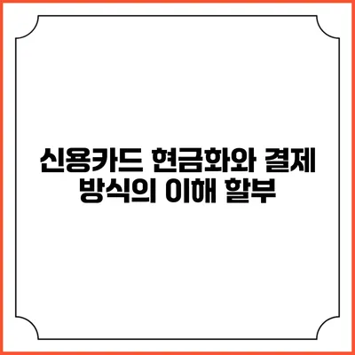 신용카드 현금화와 결제 방식의 이해: 할부