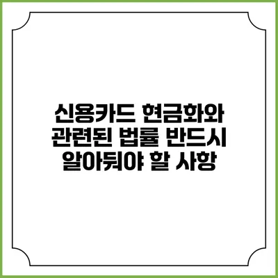 신용카드 현금화와 관련된 법률: 반드시 알아둬야 할 사항