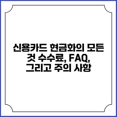 신용카드 현금화의 모든 것: 수수료, FAQ, 그리고 주의 사항