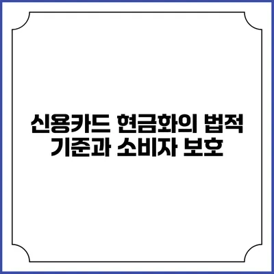 신용카드 현금화의 법적 기준과 소비자 보호