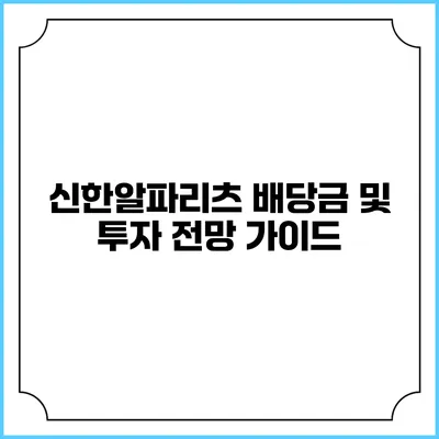 신한알파리츠 배당금 및 투자 전망 가이드