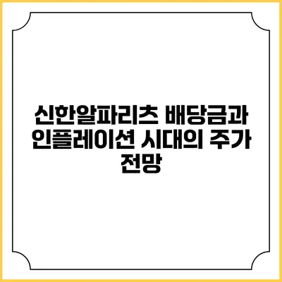 신한알파리츠 배당금과 인플레이션 시대의 주가 전망