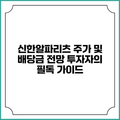 신한알파리츠 주가 및 배당금 전망: 투자자의 필독 가이드