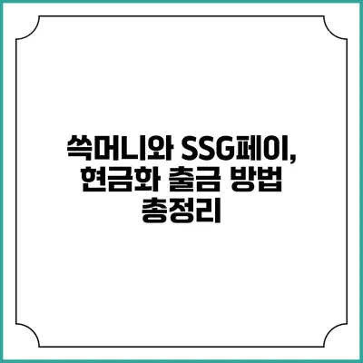 쓱머니와 SSG페이, 현금화 출금 방법 총정리