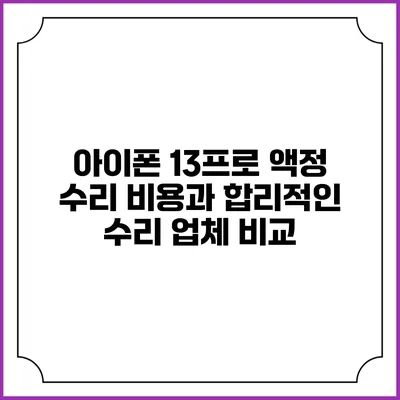 아이폰 13프로 액정 수리 비용과 합리적인 수리 업체 비교