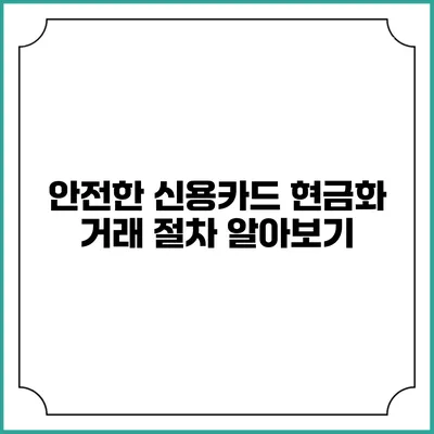 안전한 신용카드 현금화 거래 절차 알아보기