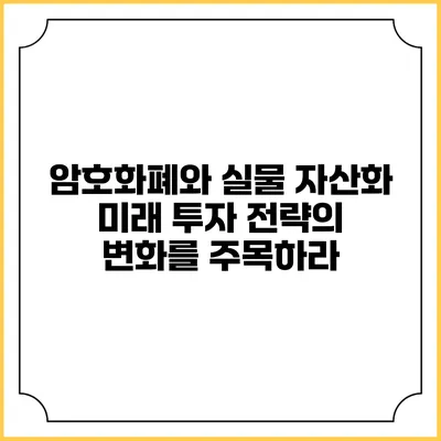 암호화폐와 실물 자산화: 미래 투자 전략의 변화를 주목하라