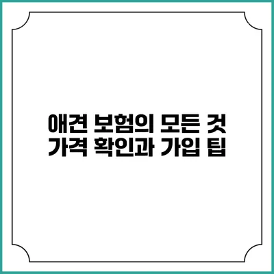 애견 보험의 모든 것: 가격 확인과 가입 팁