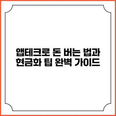 앱테크로 돈 버는 법과 현금화 팁 완벽 가이드