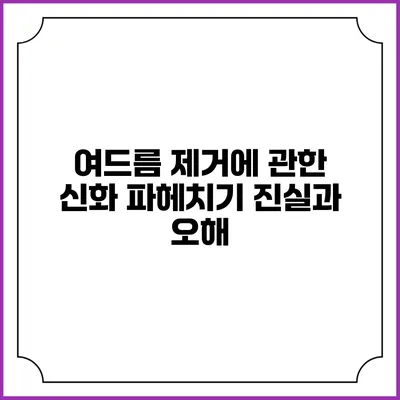 여드름 제거에 관한 신화 파헤치기: 진실과 오해