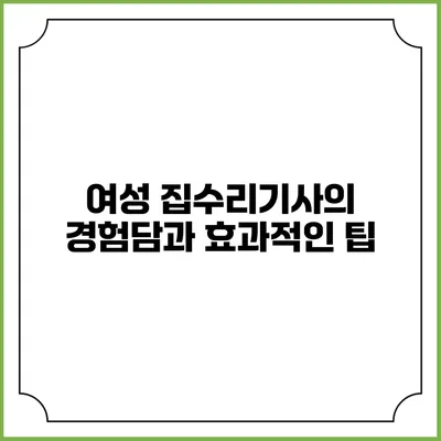 여성 집수리기사의 경험담과 효과적인 팁