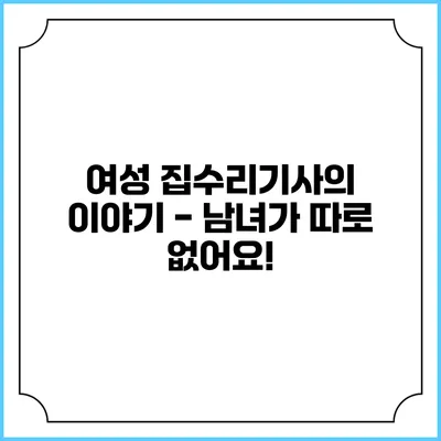여성 집수리기사의 이야기 - 남녀가 따로 없어요!
