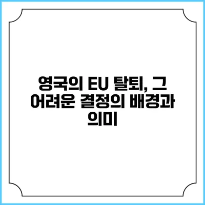 영국의 EU 탈퇴, 그 어려운 결정의 배경과 의미