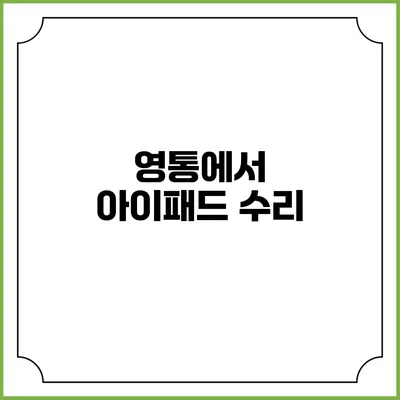 영통에서 아이패드 수리
