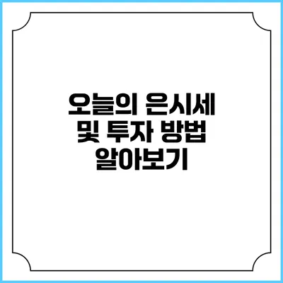 오늘의 은시세 및 투자 방법 알아보기