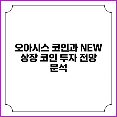 오아시스 코인과 NEW 상장 코인 투자 전망 분석