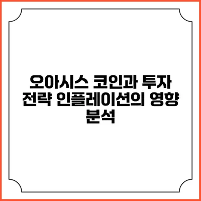 오아시스 코인과 투자 전략: 인플레이션의 영향 분석