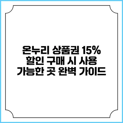온누리 상품권 15% 할인 구매 시 사용 가능한 곳 완벽 가이드