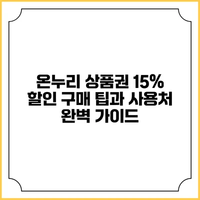온누리 상품권 15% 할인 구매 팁과 사용처 완벽 가이드