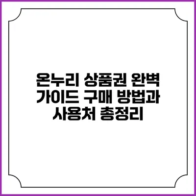 온누리 상품권 완벽 가이드: 구매 방법과 사용처 총정리