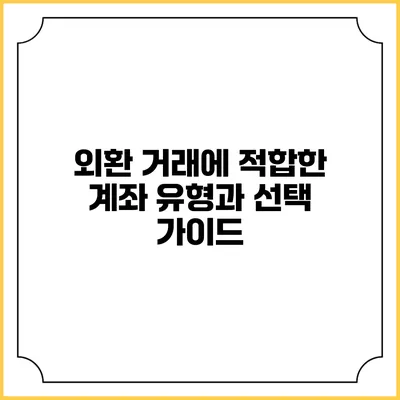 외환 거래에 적합한 계좌 유형과 선택 가이드
