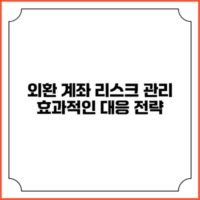 외환 계좌 리스크 관리: 효과적인 대응 전략