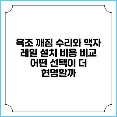 욕조 깨짐 수리와 액자 레일 설치 비용 비교: 어떤 선택이 더 현명할까?