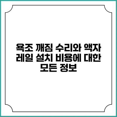 욕조 깨짐 수리와 액자 레일 설치 비용에 대한 모든 정보