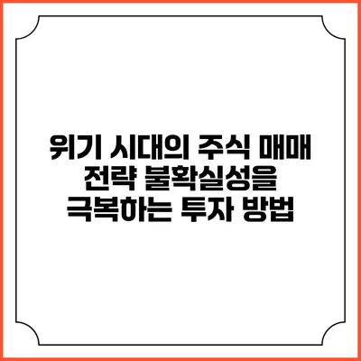 위기 시대의 주식 매매 전략: 불확실성을 극복하는 투자 방법