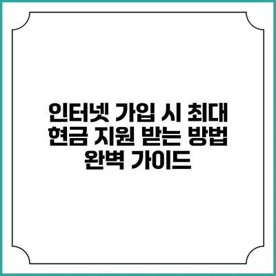 인터넷 가입 시 최대 현금 지원 받는 방법 완벽 가이드