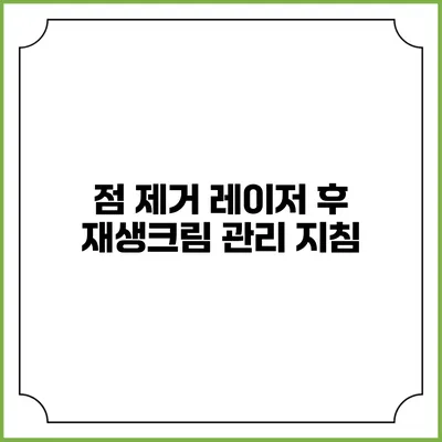 점 제거 레이저 후 재생크림 관리 지침