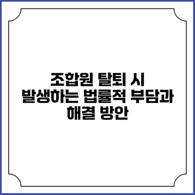 조합원 탈퇴 시 발생하는 법률적 부담과 해결 방안