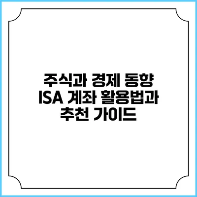 주식과 경제 동향: ISA 계좌 활용법과 추천 가이드