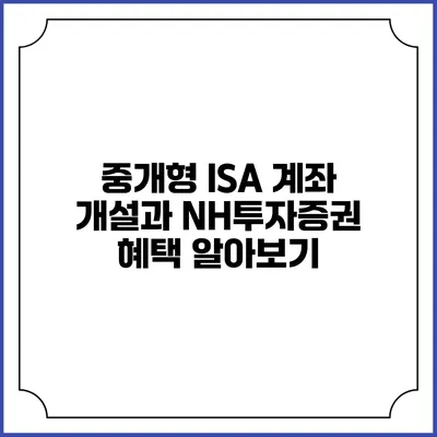 중개형 ISA 계좌 개설과 NH투자증권 혜택 알아보기