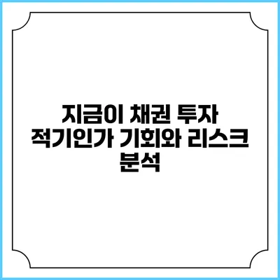 지금이 채권 투자 적기인가? 기회와 리스크 분석