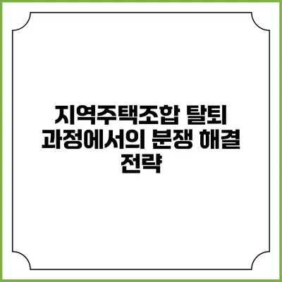 지역주택조합 탈퇴 과정에서의 분쟁 해결 전략