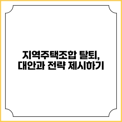 지역주택조합 탈퇴, 대안과 전략 제시하기