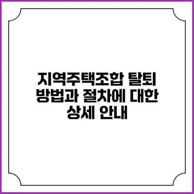 지역주택조합 탈퇴 방법과 절차에 대한 상세 안내
