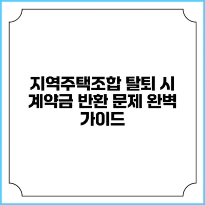 지역주택조합 탈퇴 시 계약금 반환 문제 완벽 가이드