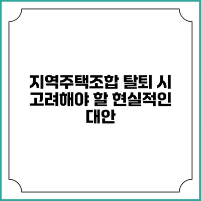 지역주택조합 탈퇴 시 고려해야 할 현실적인 대안