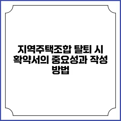 지역주택조합 탈퇴 시 확약서의 중요성과 작성 방법