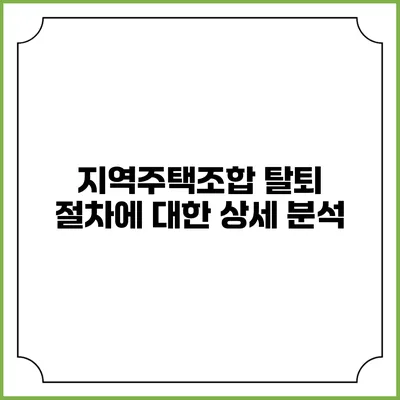 지역주택조합 탈퇴 절차에 대한 상세 분석