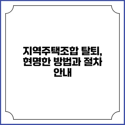 지역주택조합 탈퇴, 현명한 방법과 절차 안내