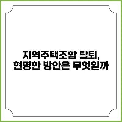 지역주택조합 탈퇴, 현명한 방안은 무엇일까?