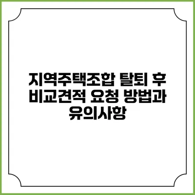 지역주택조합 탈퇴 후 비교견적 요청 방법과 유의사항