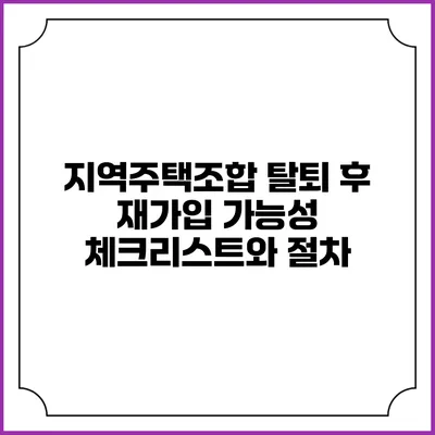 지역주택조합 탈퇴 후 재가입 가능성 체크리스트와 절차